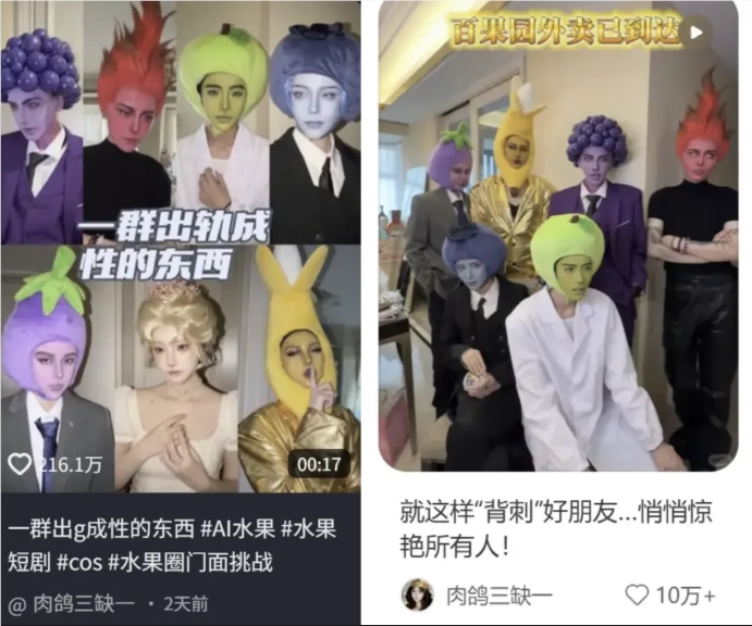 真人反向COS AI水果——蹭爆款热点两天破3500万播放-DeepHubX