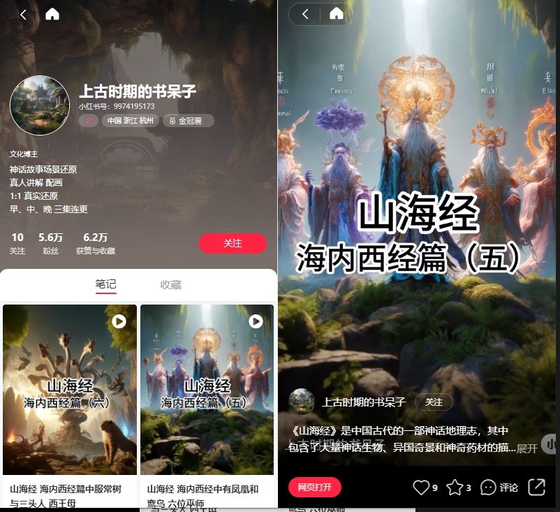 实操教学！小红书制作AI《山海经》神话故事账号：吸粉5.6万-DeepHubX