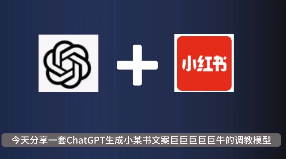 ChatGPT批量搞定小红书文案的骚操作！篇篇都是爆款！-DeepHubX