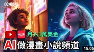 利用AI创造漫画爽文视频，开启YouTube赚钱新模式-DeepHubX