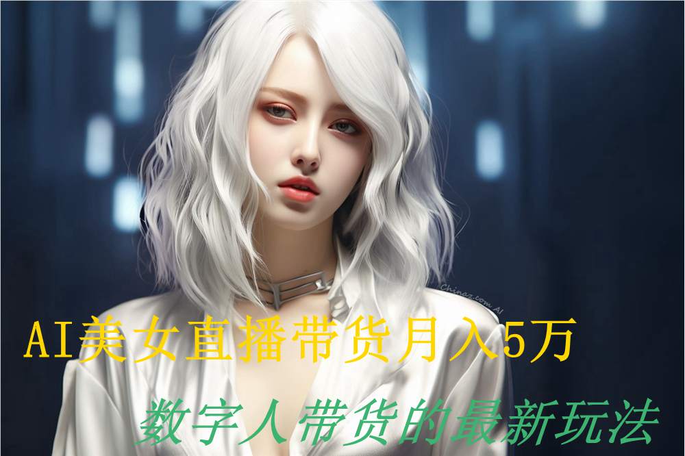 AI美女抖音带货，月入5万，数字人带货的最新玩法-DeepHubX
