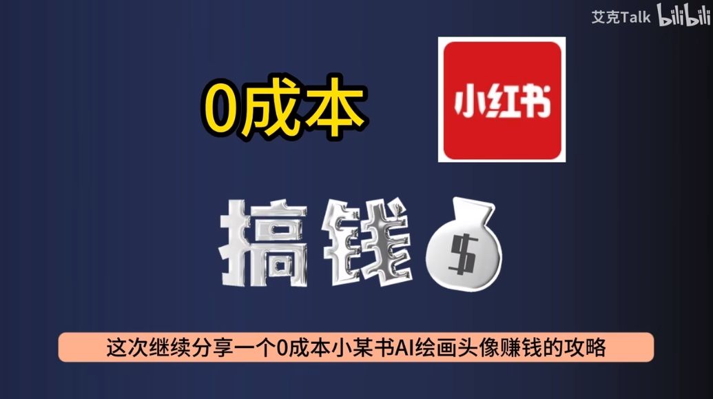 0成本小红书AI头像壁纸创作 坚持1个月日入1000元-DeepHubX