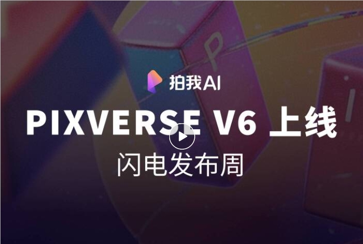 爱诗科技发布 PixVerse V6；美图AI开放平台发布Meitu CLI；支付宝支付集成skill首发上线魔搭-DeepHubX