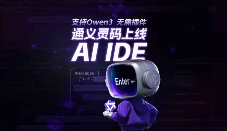 阿里云通义灵码AI IDE上线；小米多模态大模型Xiaomi MiMo-VL开源；黑森林实验室推出FLUX.1Kontext-DeepHubX