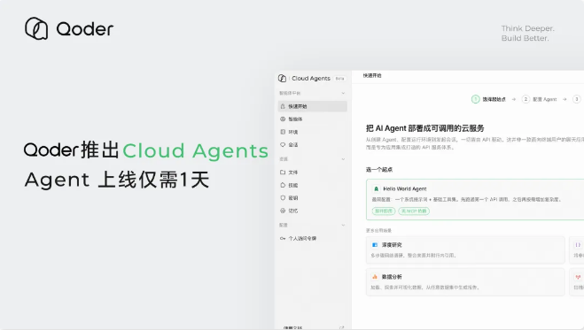 阿里Qoder推出全托管平台Cloud Agents，实现AI Agent一天内快速上线-DeepHubX