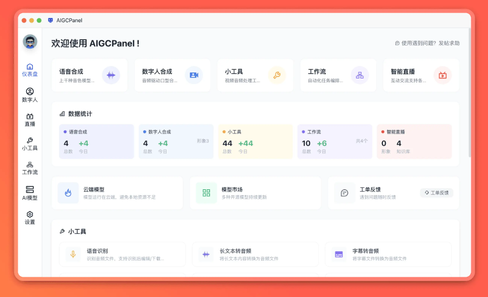 AIGCPanel 2.0.0 重磅更新：工作流引擎开启“一键化”数字人创作新纪元-DeepHubX